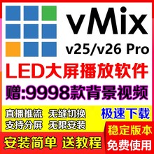 vmix 25 26专业演出播放器永久版led大屏软件现场直播控导播分屏
