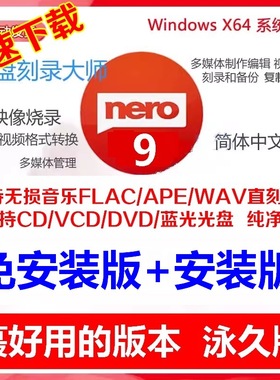 Nero9刻录软件蓝光盘数据视频flac ape无损音乐车载CD DVD素材