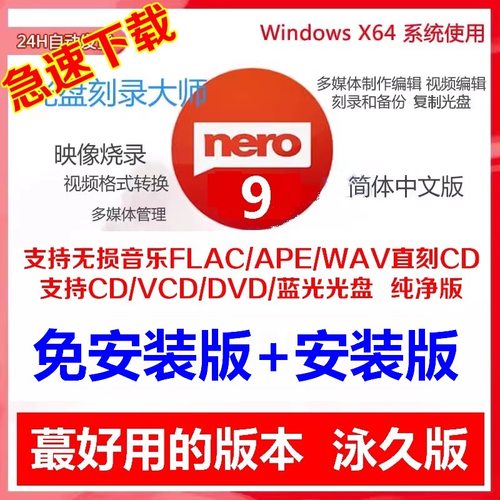 Nero9刻录软件蓝光盘数据视频flac ape无损音乐车载CD DVD素材