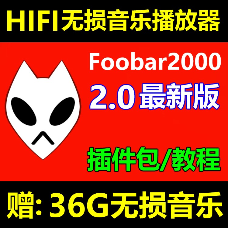 foobar2000 v2.0无损音乐播放器WIN电脑版软件发烧友HIFI SACDDSD