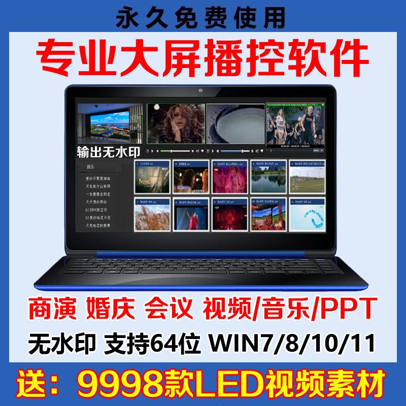 专业演出软件大屏视频播放器LED显示屏WIN版音乐活动会议婚庆典