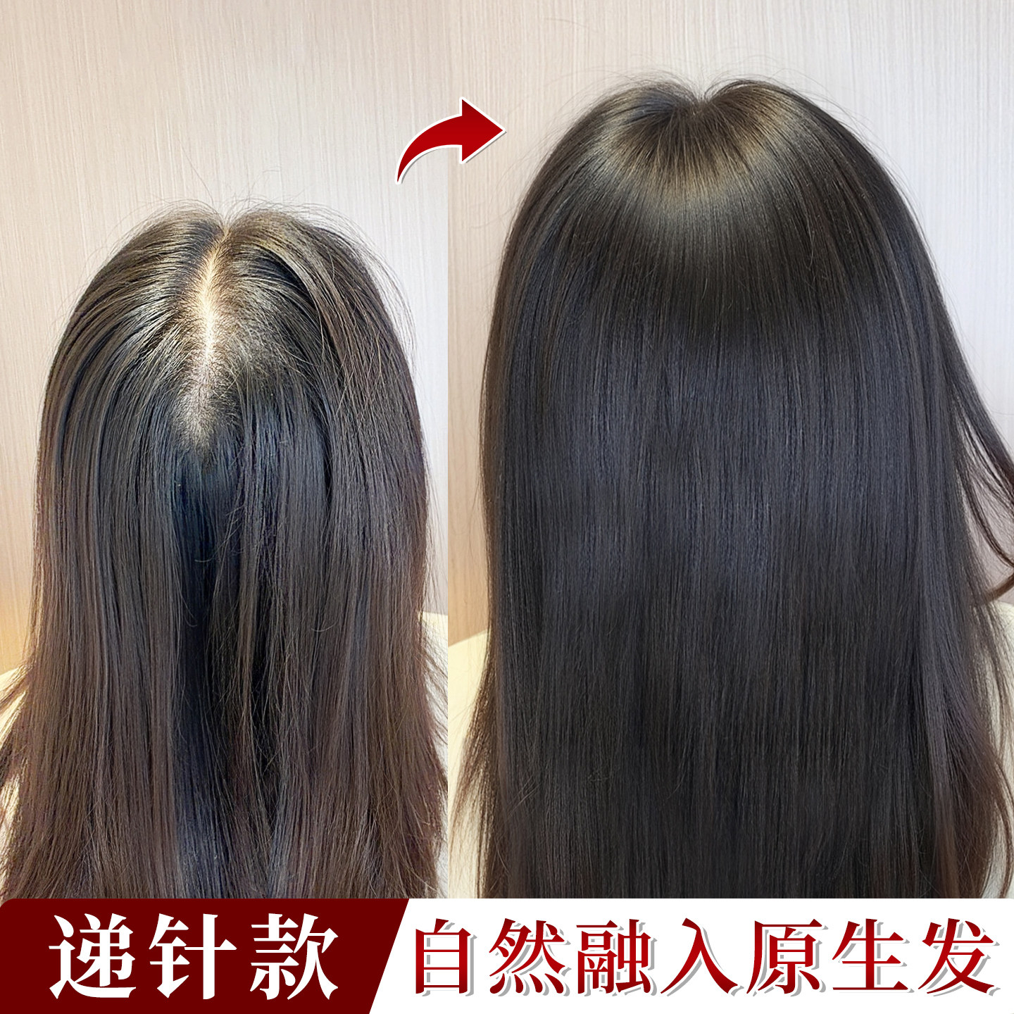 自然融合-递针假发片无痕补发图片