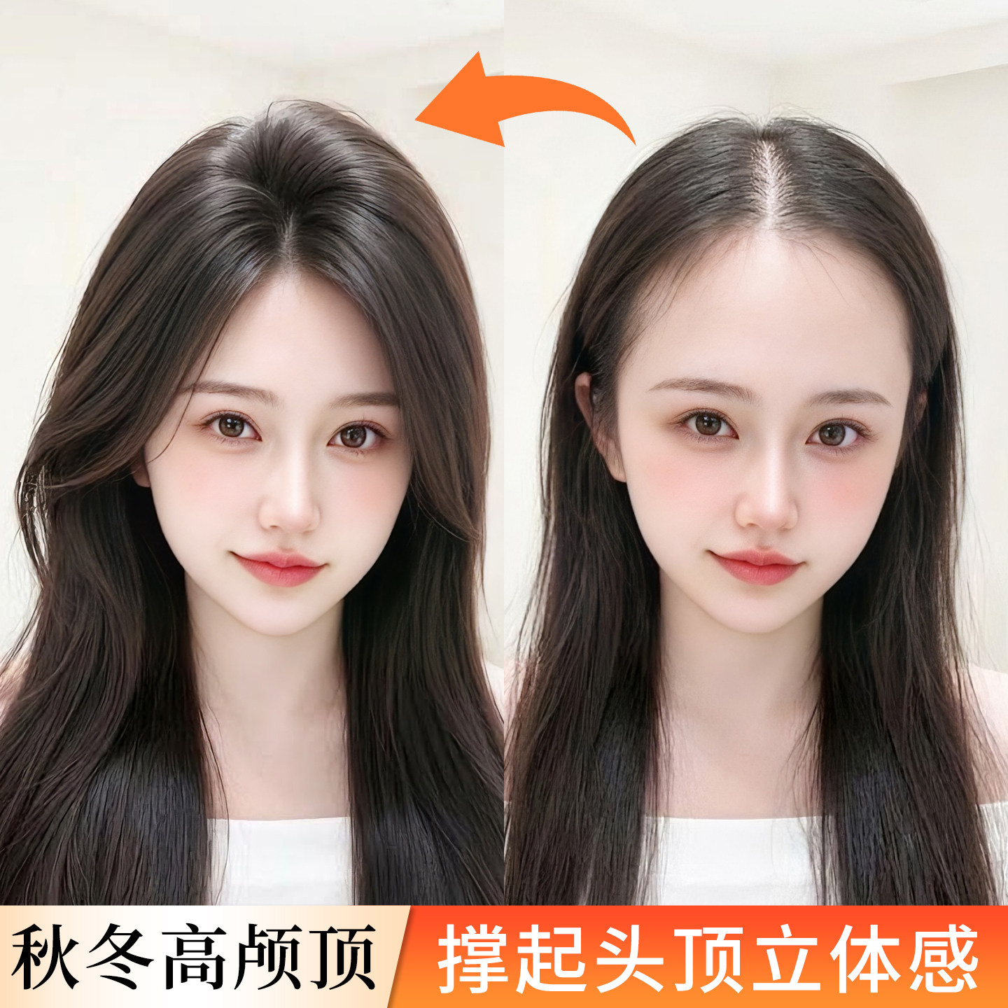 【一梳蓬松】八字刘海补发片