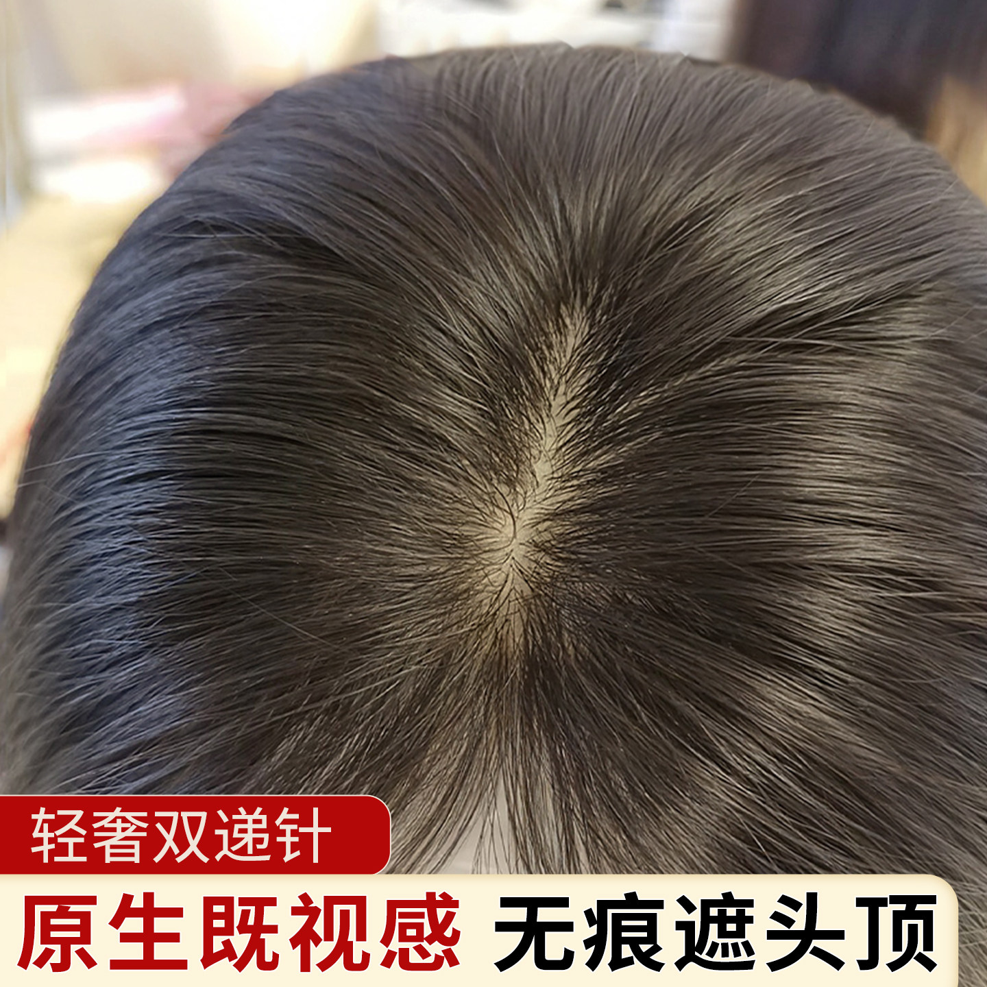 递针透气大面积遮白发头顶补发片
