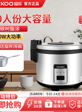 CUCKOO/福库 CR-3055商用大容量饭煲不粘锅微压大电饭锅16L