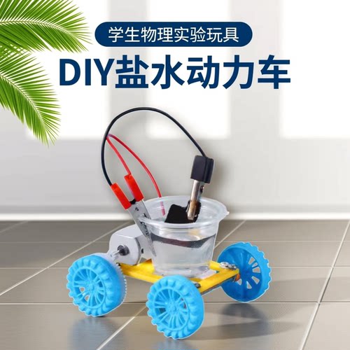 盐水物理动力车DIY学生实验玩具