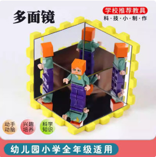 创意科技小制作DIY手工光学成像多面镜子魔术镜科学实验steam套装