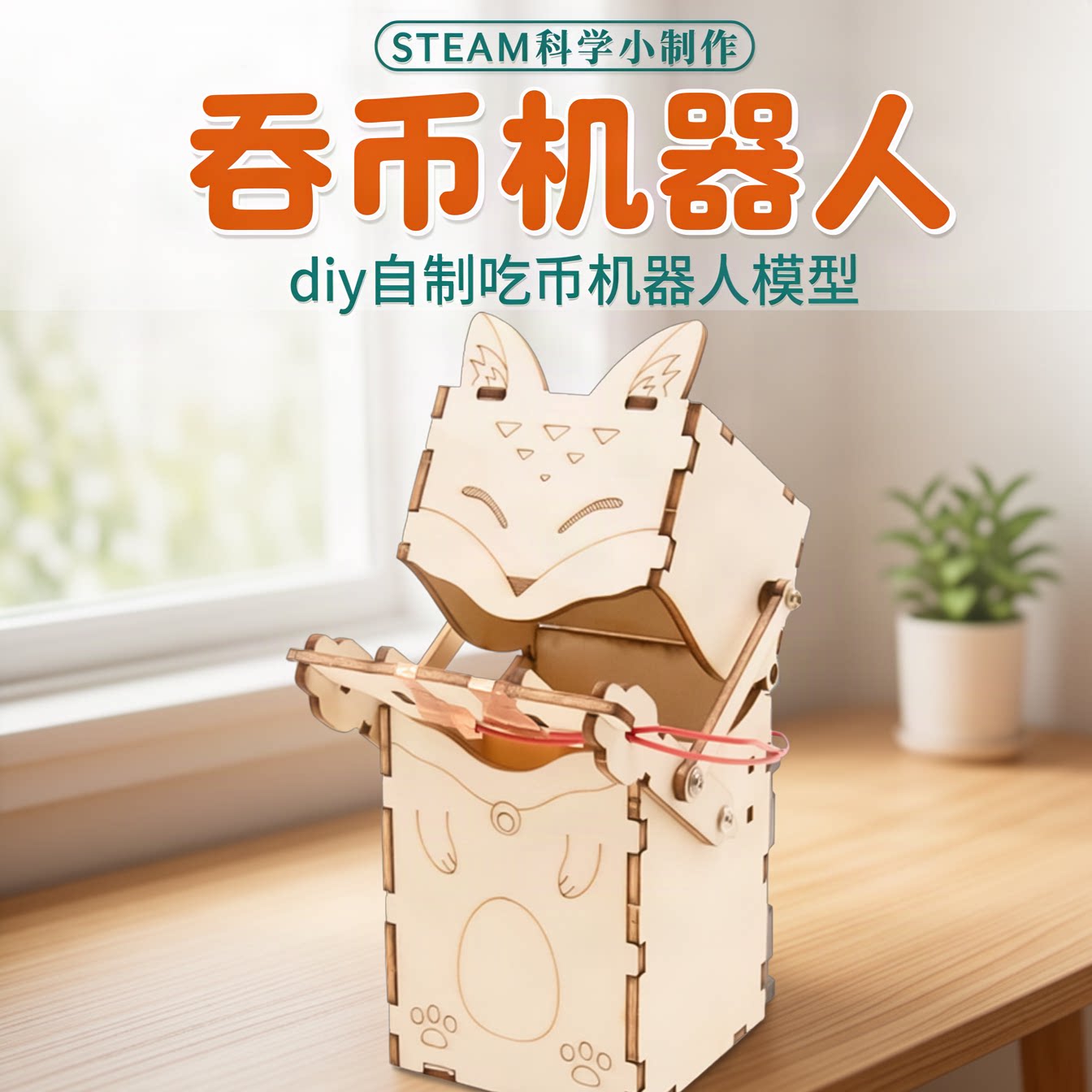 diy自制吃币机器人模型