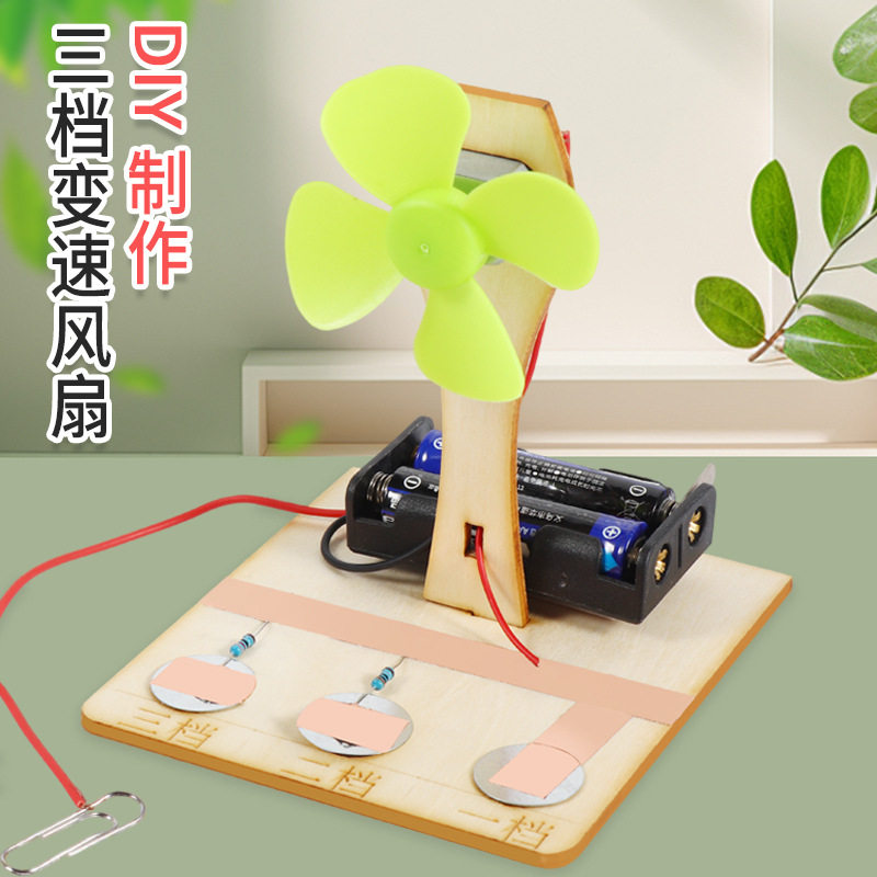DIY三档变速风扇儿童物理科学小实验学生科技小制作手工拼装材料