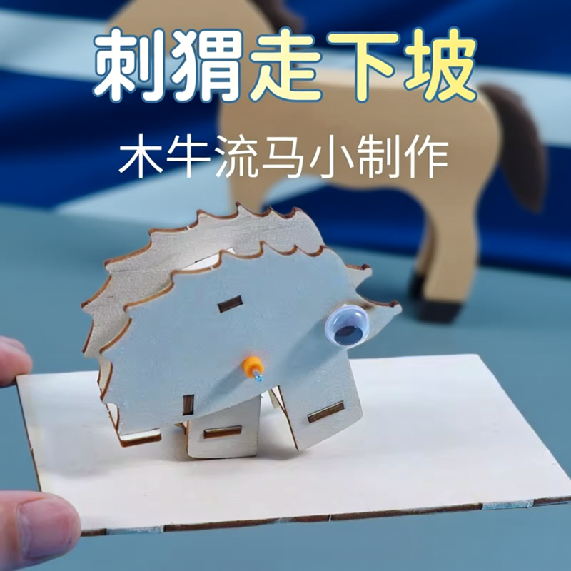 科技小制作木牛流马 科学实验刺猬走下坡DIY教具发明材料益智玩具
