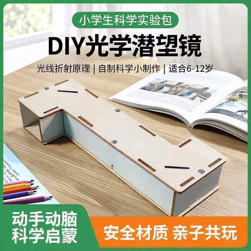 科学实验光线折射潜望镜diy