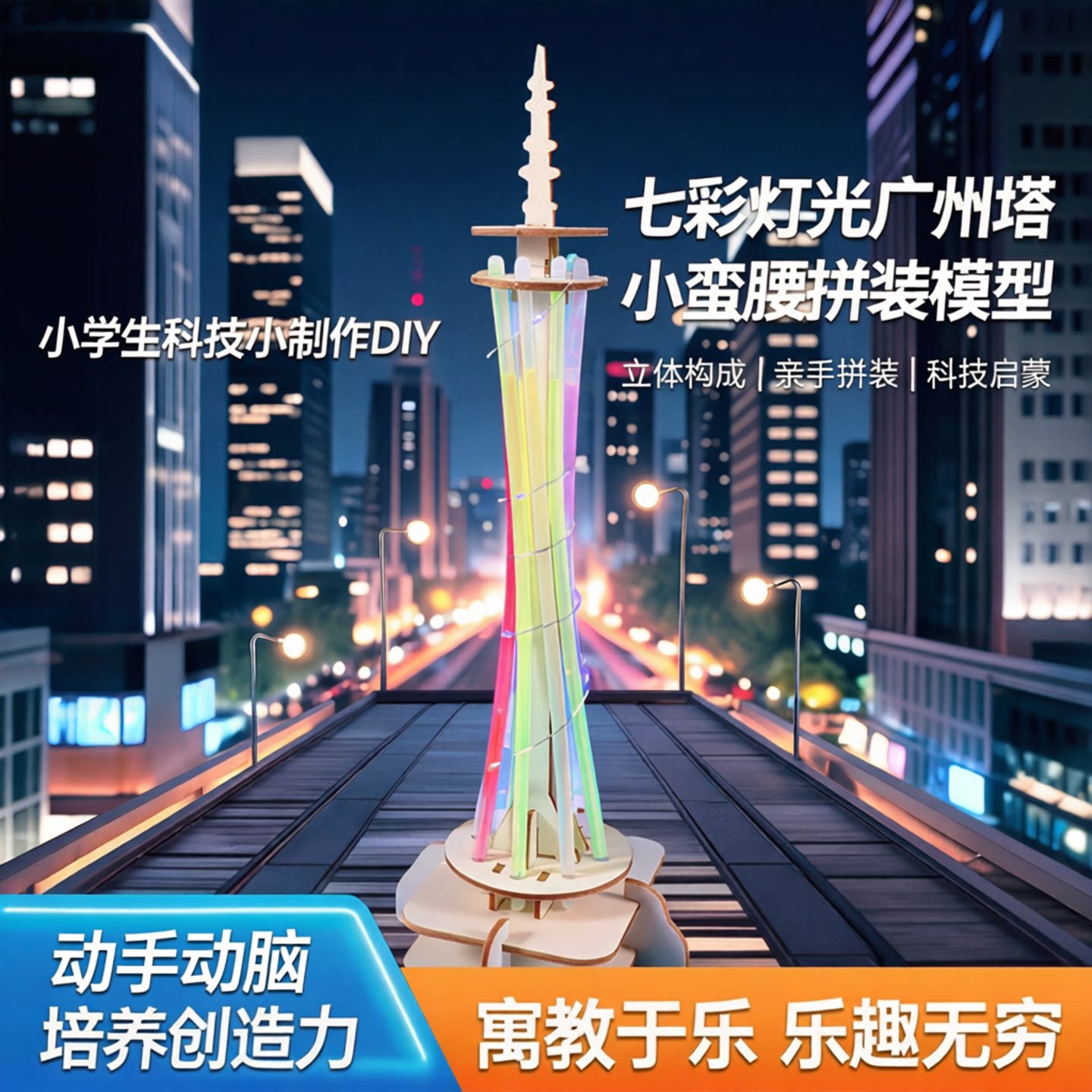 七彩灯光广州塔小蛮腰拼装模型