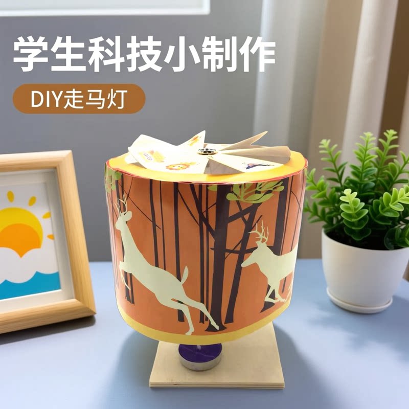 走马灯科技小制作儿童科学实验教玩具幼小学生手工diy材料