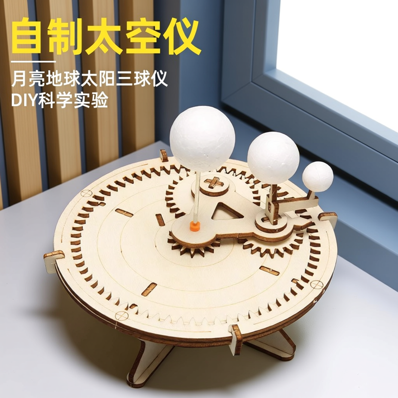 月亮地球太阳三球仪DIY科学实验