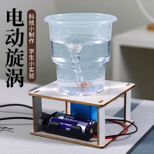 电动旋涡科技小制作学生小实验