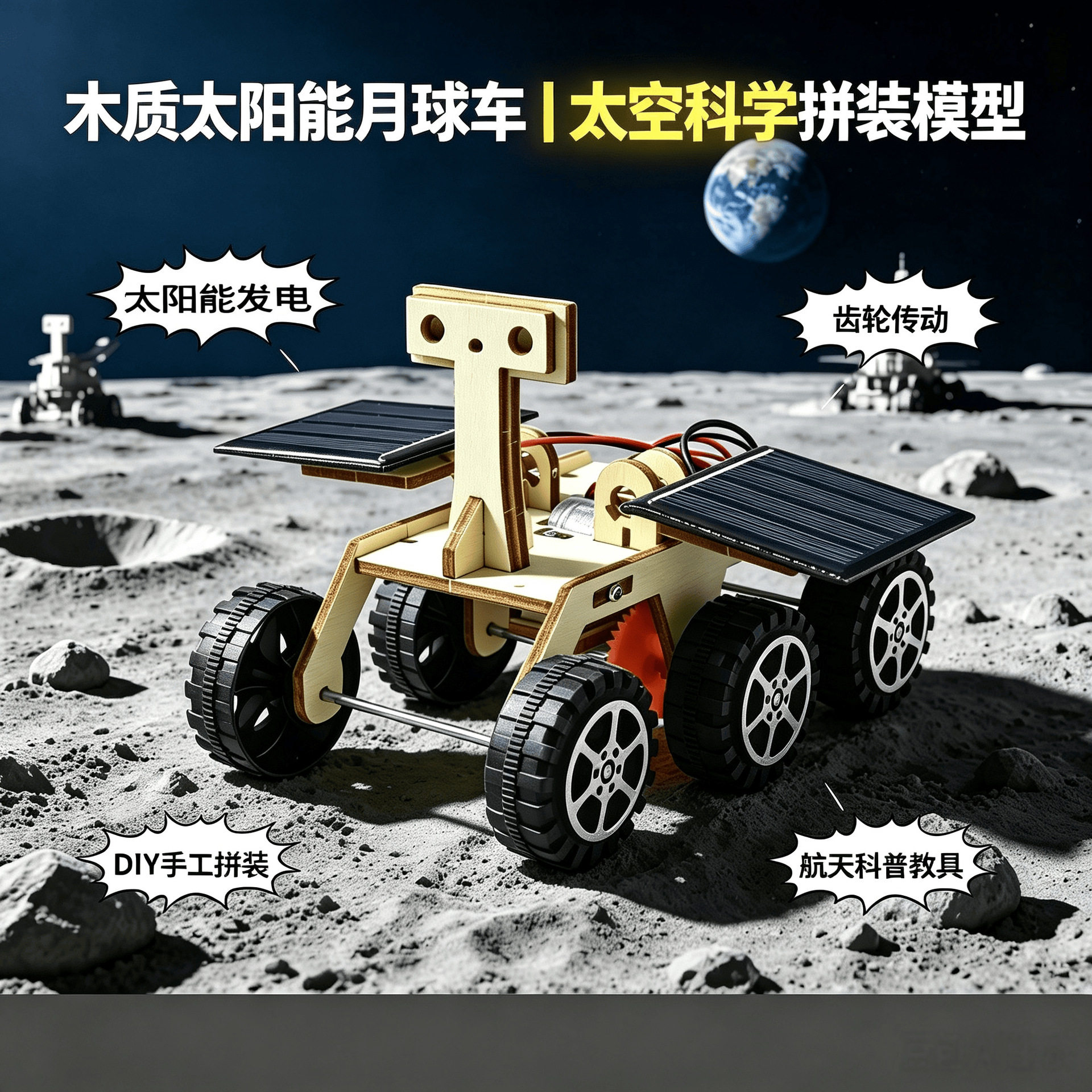 太阳能月球车科技小制作DIY