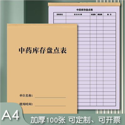 中药库存盘点表药房管理台账加厚100张调理记录本养生登记本养生