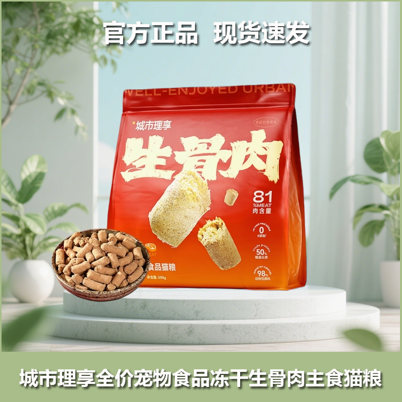 城市理享主食冻干生骨肉猫咪营养