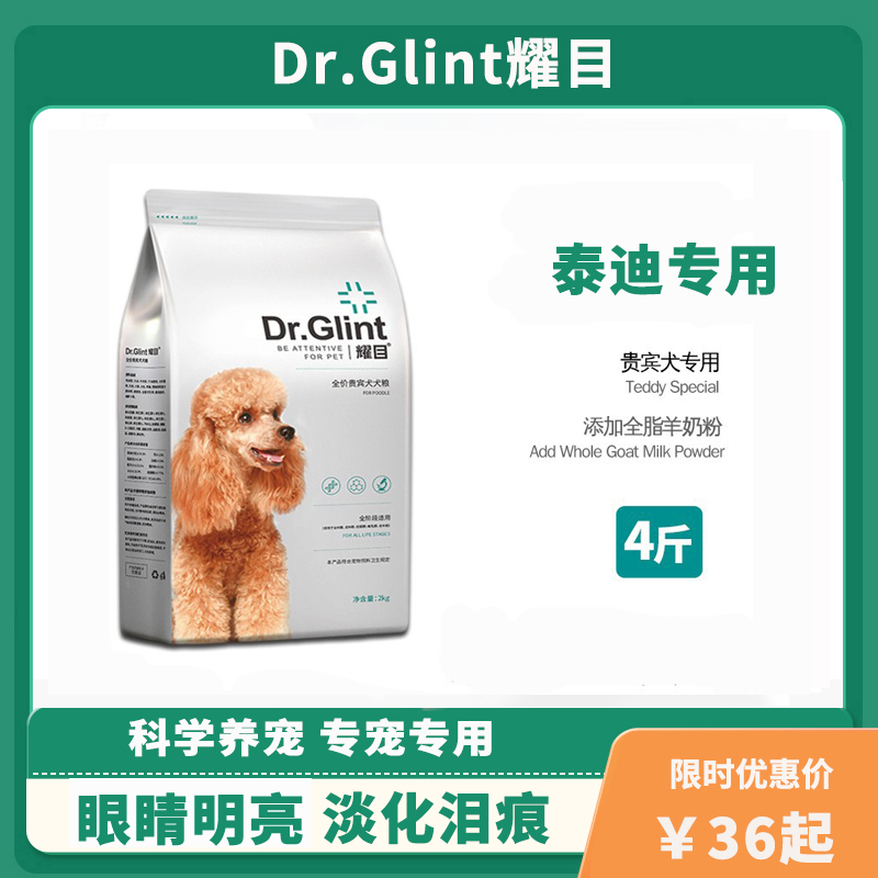 耀目 贵宾泰迪专用狗粮幼犬成犬小型犬美毛轻泪痕羊奶味天然粮4斤