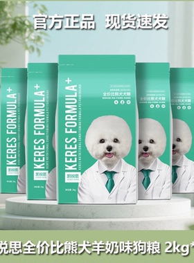 凯锐思狗粮比熊专用狗粮1-12个月幼犬成犬通用型全价狗粮低盐低脂
