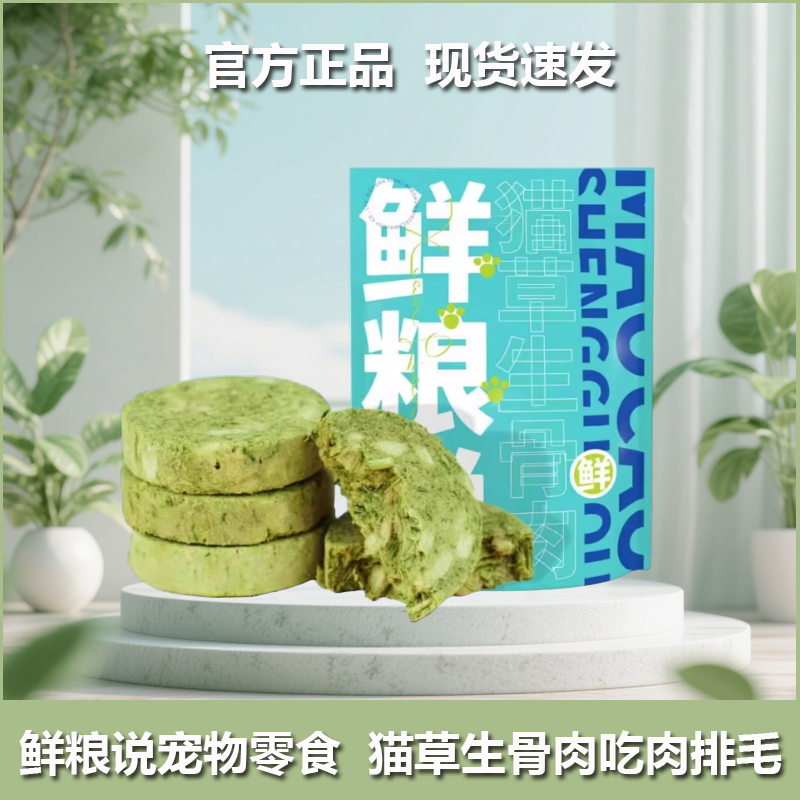 鲜粮说生骨肉冻干猫草饼化毛球片