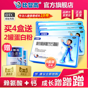 促生长儿童补钙正品 4盒 比智高赖氨酸磷酸氢钙颗粒碳酸钙青少年