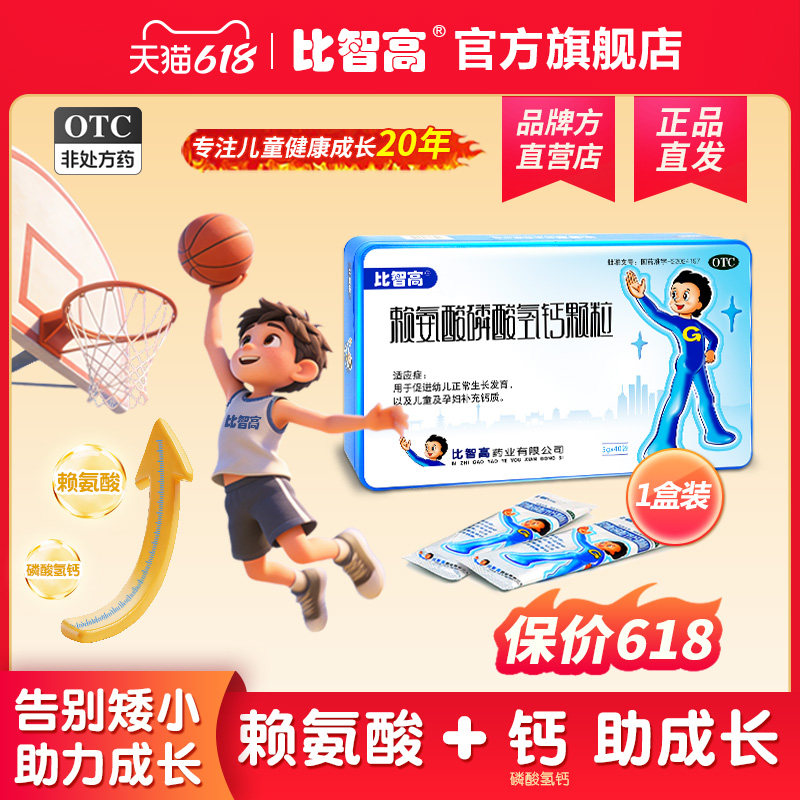 比智高赖氨酸磷酸氢钙颗粒青少年儿童促生长补钙片无激素官方正品