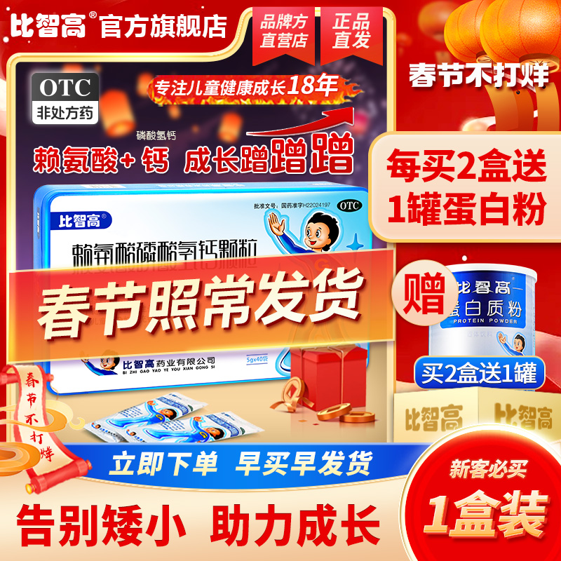官方正品比智高赖氨酸磷碳酸氢钙颗粒青少年钙片促生长无增高激素