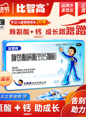 官方正品比智高赖氨酸磷碳酸氢钙颗粒青少年钙片促生长无增高激素