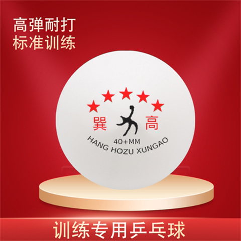 巽高乒乓球耐打高弹力