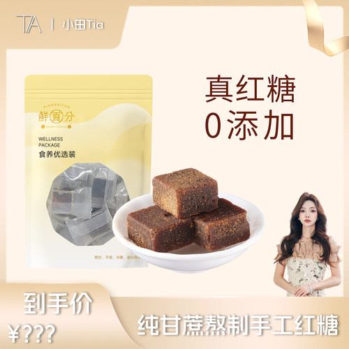 【小田直播间】鲜百分正宗手工原味红糖块正品黑糖甘蔗红糖