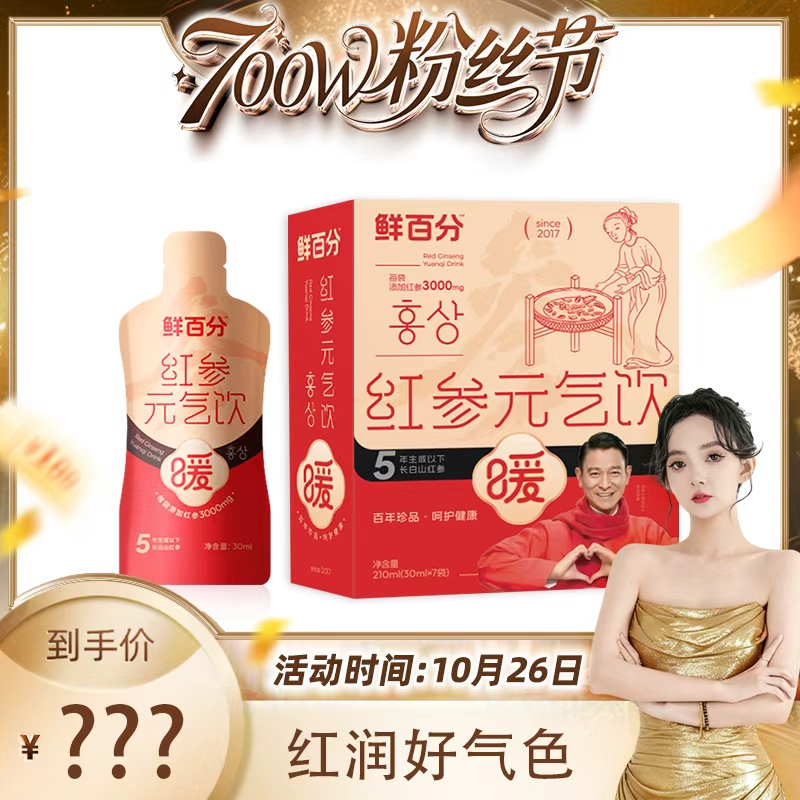 【700万粉丝节】鲜百分红参元气饮浓缩液红参饮30ml*7袋