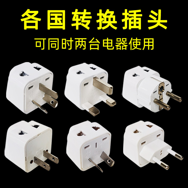 全球通用转换插头英标德标欧标