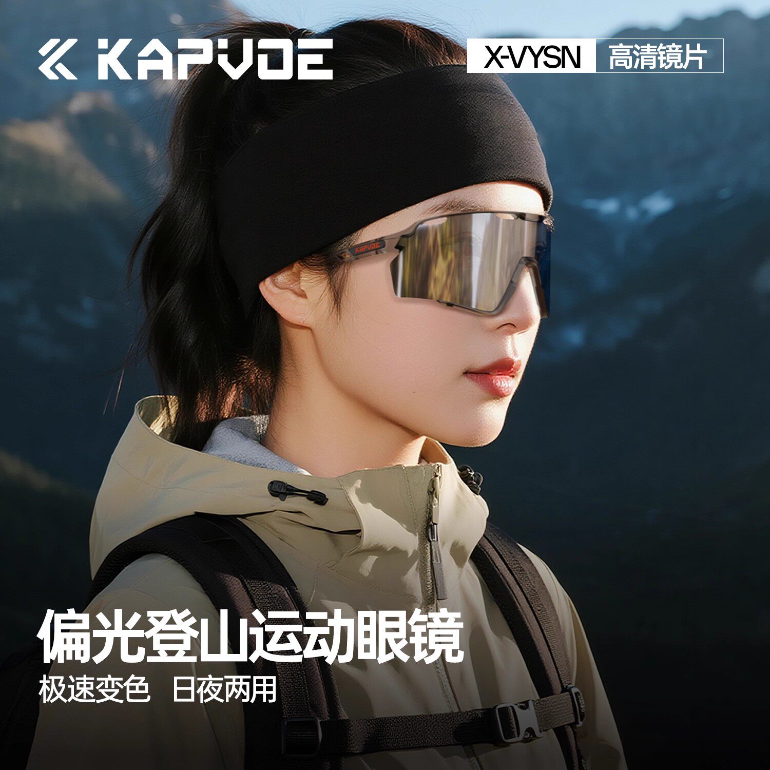 KAPVOE翼龙登山偏光眼镜变色专业户外徒步运动防强光防风护目镜女 - 实物图