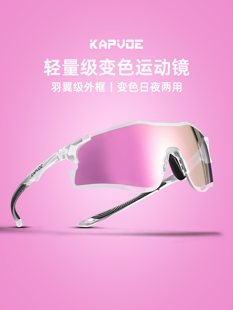 KAPVOE变色跑步眼镜防雾运动马拉松轻量专业骑行登山防强光护目镜