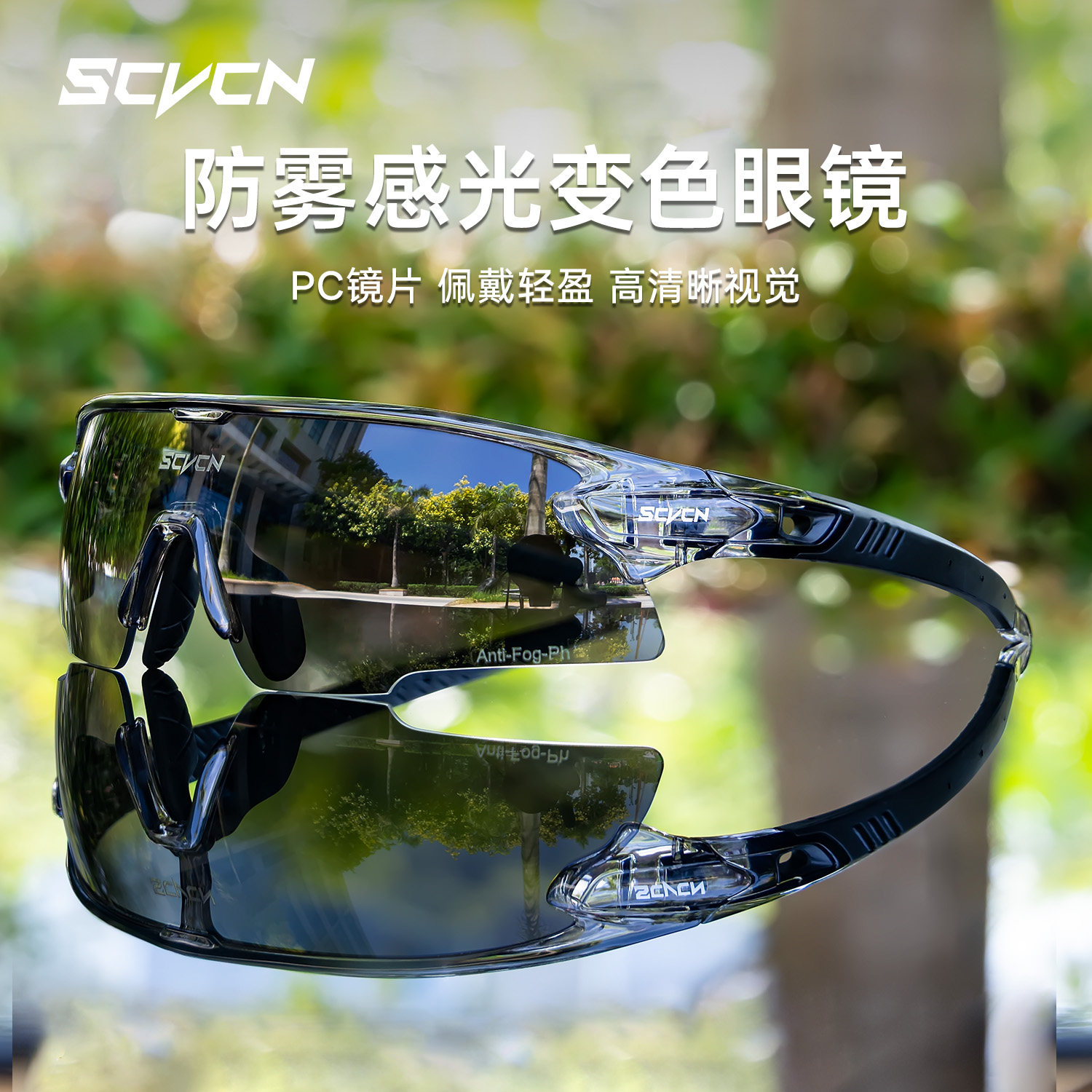 SCVCN骑行眼镜防雾变色防风护目
