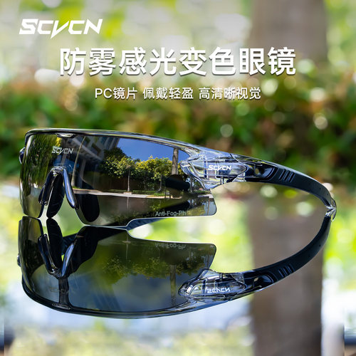 SCVCN骑行眼镜防雾变色防风护目