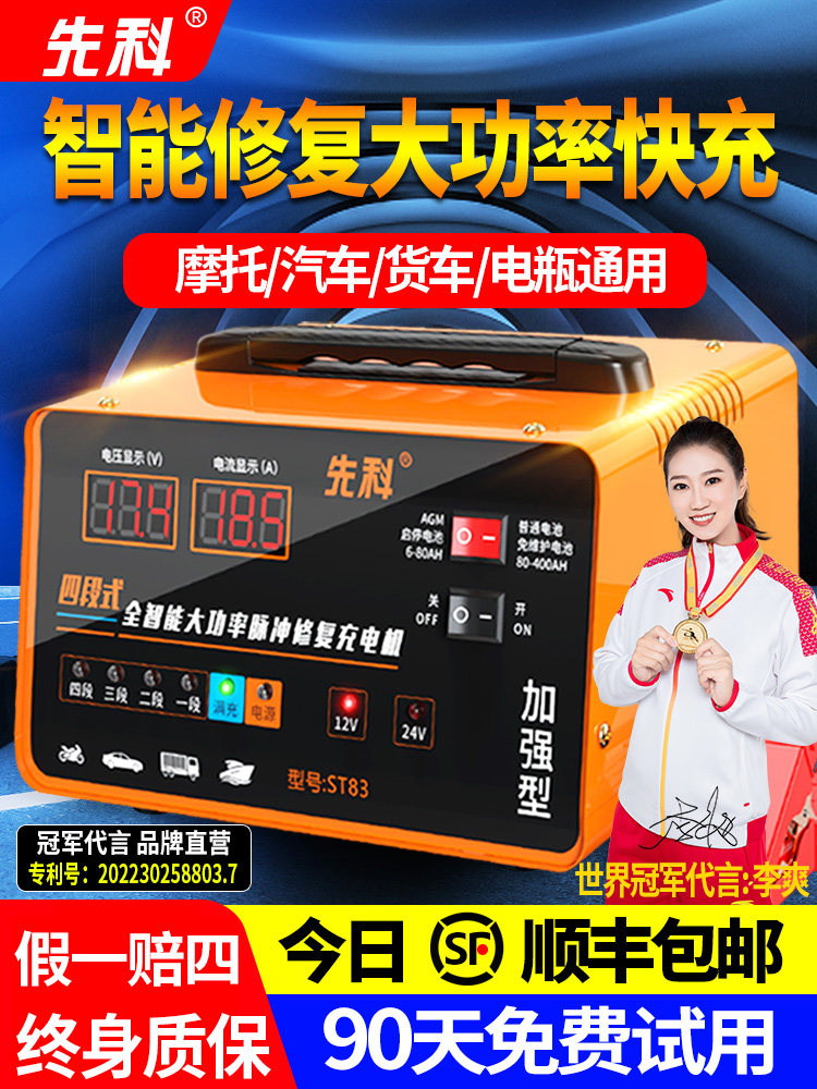 先科汽车电瓶充电器12v24v智能脉冲修复大功率摩托车电池充电机