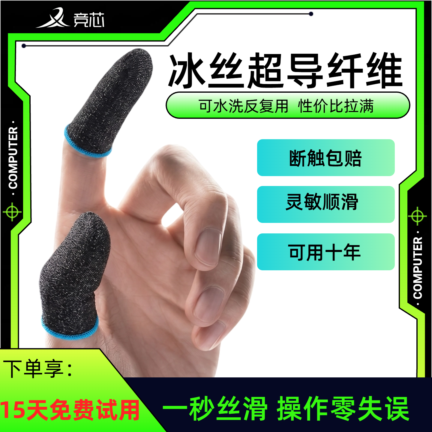 竞芯电竞指套游戏指套防汗透气吃鸡指套灵敏触控不断触手游神指套