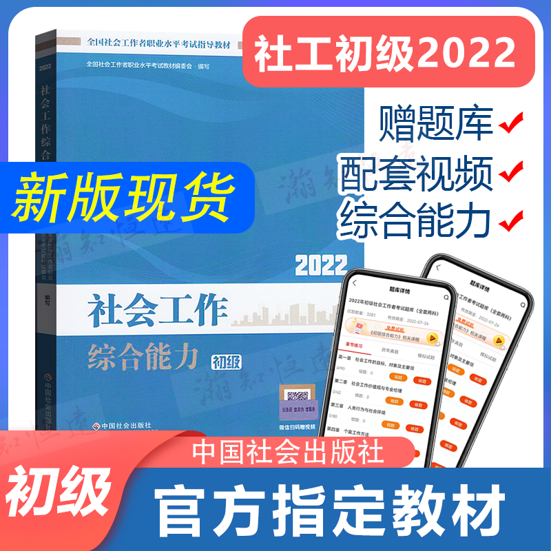 备考2024 社工初级2022教材综合能力社工初级助理社会工作师2022年教材初级社工社会出版社官方教材中国社会出版社视频课程题库高性价比高么？
