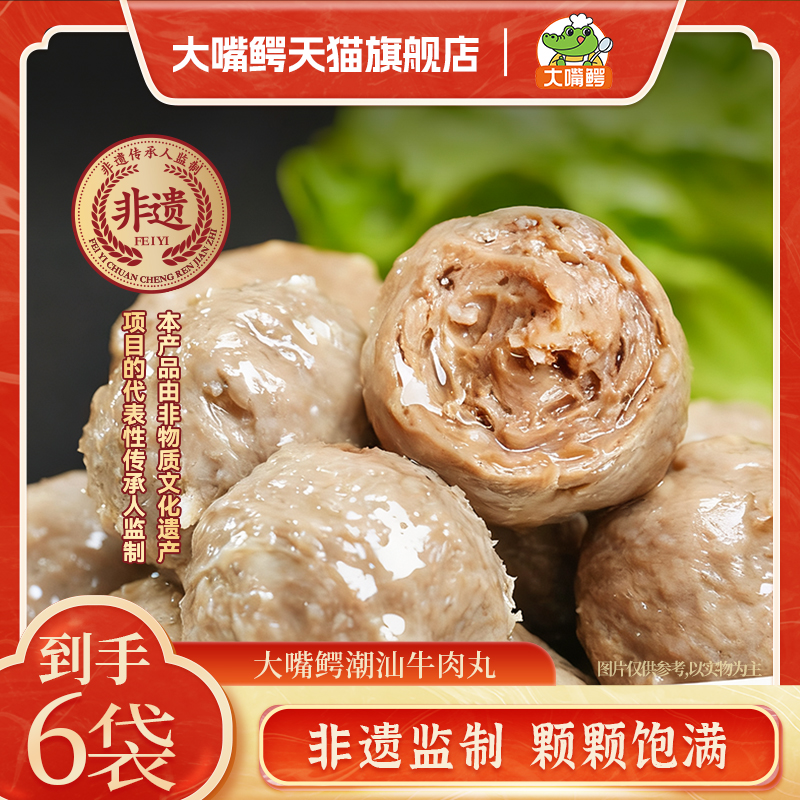 大嘴鳄潮汕牛肉丸正宗手打潮州特产牛筋丸子烧烤火锅食材