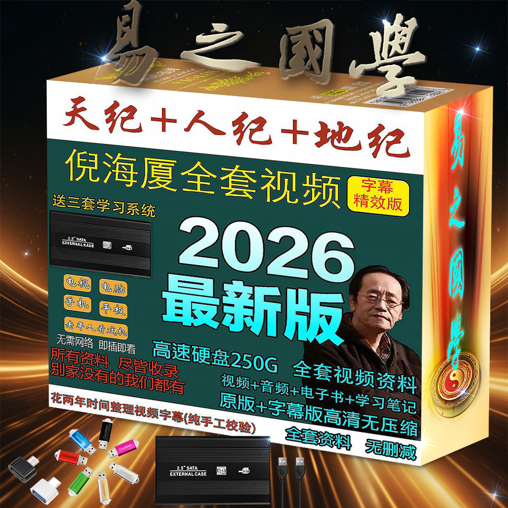 2026年倪师倪海夏新整理全套视频教程厦天纪人纪针灸中医合集硬盘