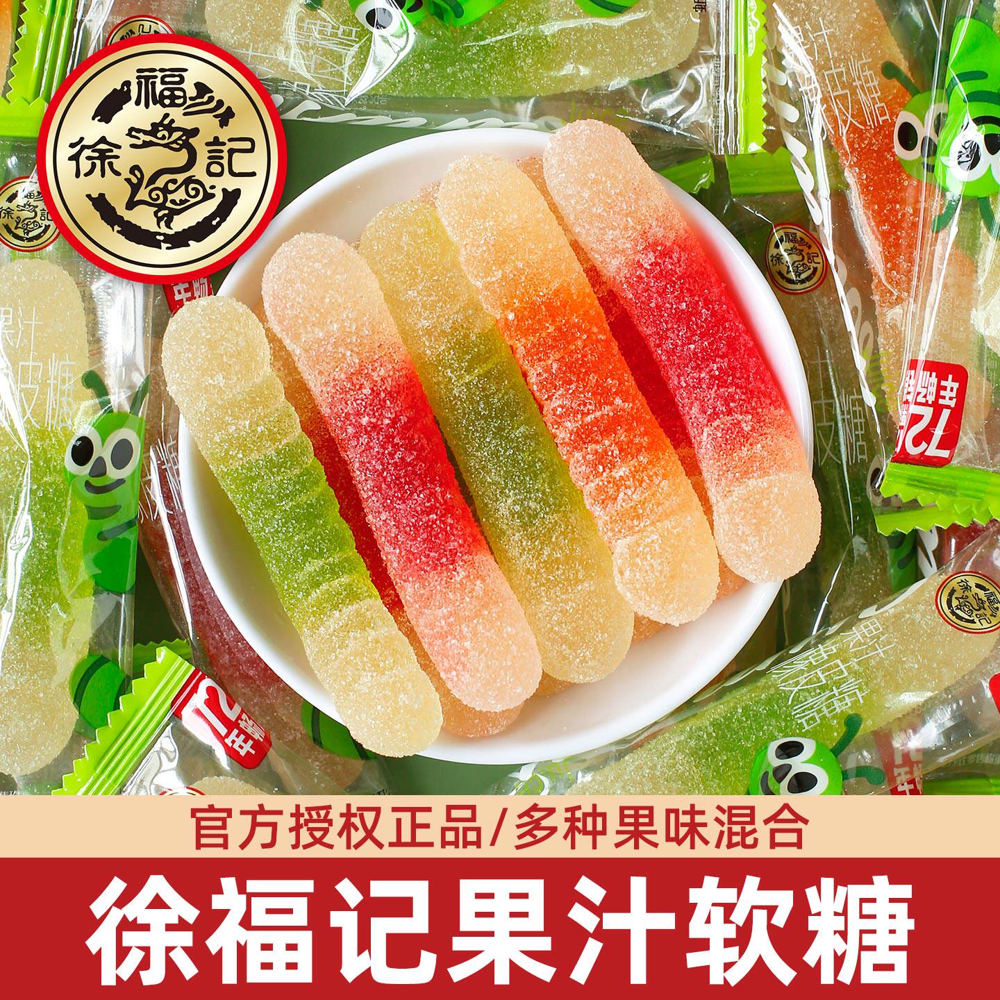 徐福记蚯蚓造型果汁橡皮糖毛毛虫水果味儿童QQ软糖喜糖果春节年货