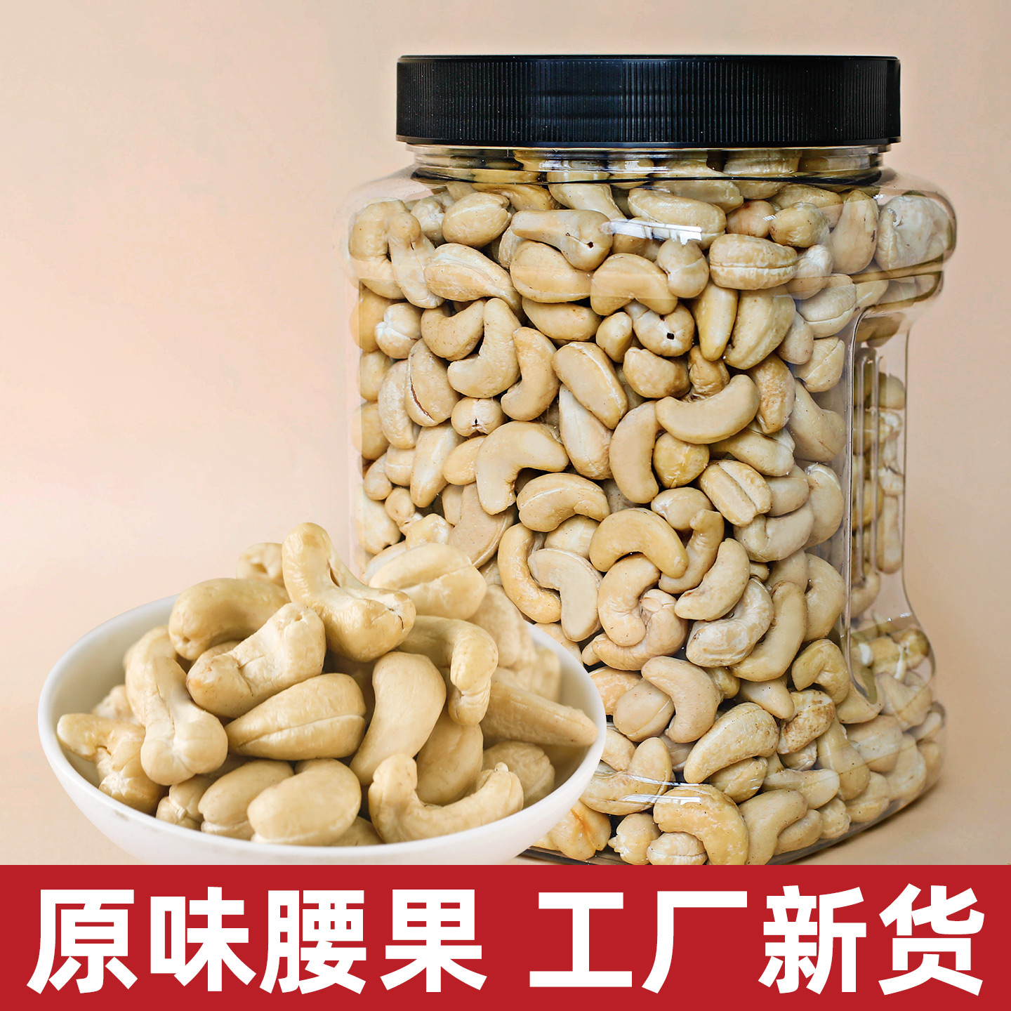 1斤罐装原味腰果仁2025新货去皮熟越南腰果散装烘焙健康孕妇零食