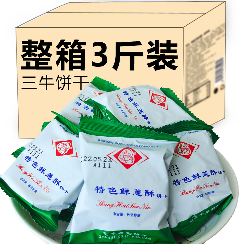 上海三牛万年青饼干鲜葱酥葱香味椒盐苏打饼干整箱散装混合装年货