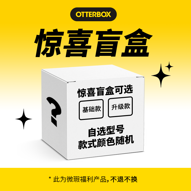 OtterBox防摔手机壳盲盒福袋