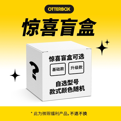 OtterBox防摔手机壳盲盒福袋