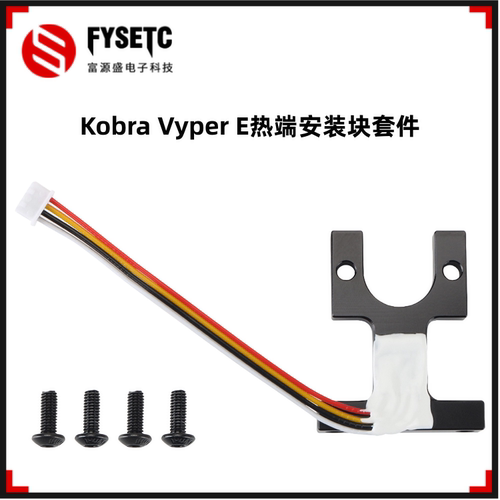 KobraVyperE挤出机热端安装块