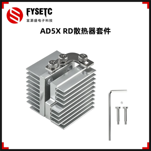 闪铸AD5XRD散热器挤出机散热块