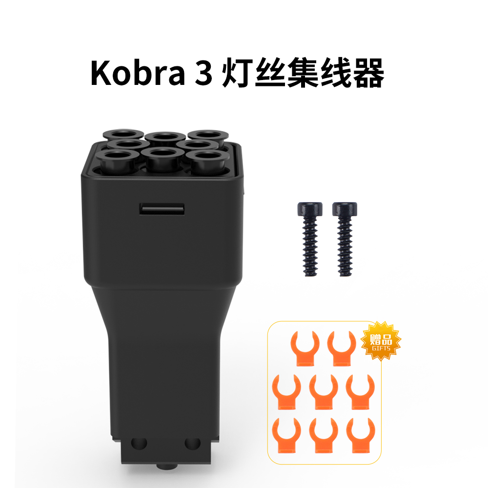 Kobra3耗材灯丝集线器8口